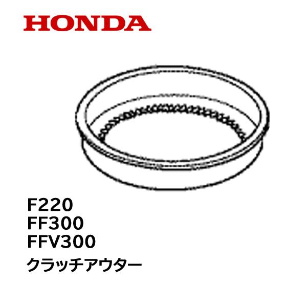 HONDA 耕うん機用 クラッチアウター F220 FF300 FFV300用 HP250