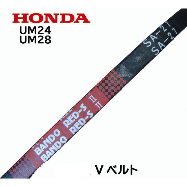 HONDA 草刈機機 UM24 UM28用 ミッション駆動用 Vベルト ホンダ 純正部品 SA-27