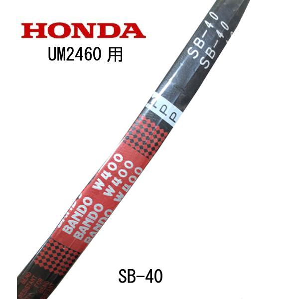 HONDA 草刈機 UM2460 用 Vベルト SB-40
