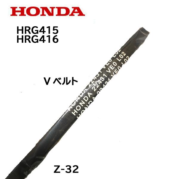 HONDA 芝刈機 HRG415 HRG416 用 Vベルト Z-32