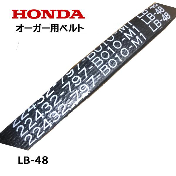 HONDA 除雪機 オーガー用 Vベルト LB-48 HS2011Z HS2411Z HSL2511