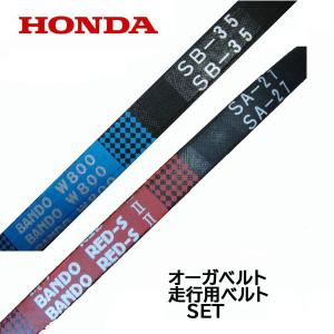 HONDA 除雪機 HSS760n HS660 HS760用 オーガベルト交換 セット ホンダ 純正部品 ※クロスオーガーは別商品 SB-35 SA-27｜HTSショップ