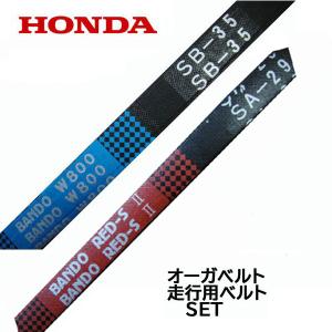 HONDA 除雪機 オーガベルト交換 セット HS870 HS970 HS1170 HSS970n(...