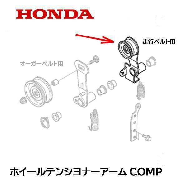 HONDA 除雪機 HSS1170N 用 ホィールテンショナーアームCOMP テンションプーリー 走...