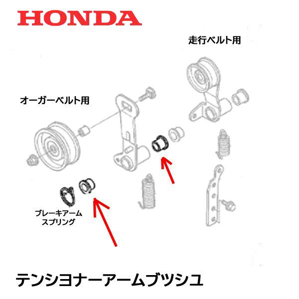 HONDA 除雪機 テンショナーアームブッシュ ２個セット HS80 HS980 HS660 HS8...