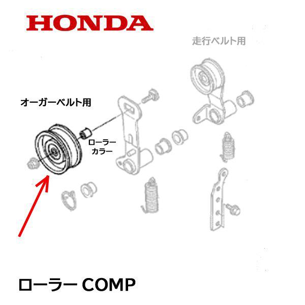 HONDA 除雪機 ローラーCOMP テンションプーリー オーガー用 HS80 HS980 HS66...