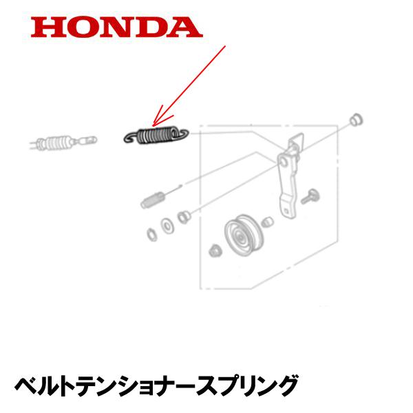 HONDA 除雪機 用 ベルトテンショナースプリング HS1810Z1 HS2011Z2 HS241...