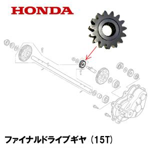 HONDA 除雪機 ファイナルドライブギヤ(15T) HS660 HS870 HS970 HS760 HSS760N SB655 HS1170 HSS1170N HSS970N