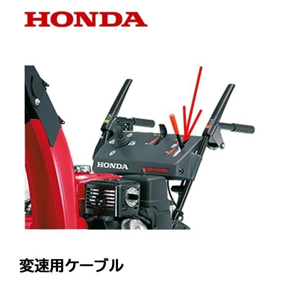 HONDA 除雪機用 変速用ワイヤーケーブル HS660 HS870 HS970 HS760 HSS...