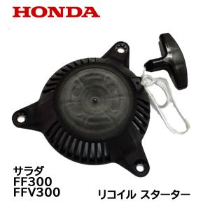 HONDA 純正 リコイル スターターASSY サラダ FF300 FFV300用 ホンダ 耕うん機｜tsy