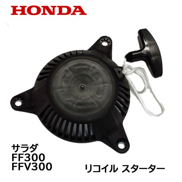 HONDA 純正 リコイル スターターASSY サラダ FF300 FFV300用 ホンダ 耕うん機