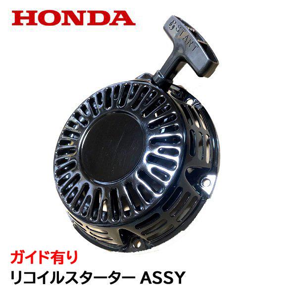 HONDA 発電機用 リコイルスターターASSY EB2300H EBR2300CX(ガイド有り) ...
