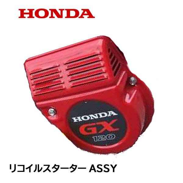 HONDA 耕うん機 リコイルスターターASSY F530K1 F502 F503 ホンダ