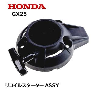 HONDA 純正品 リコイルスターターASSY UMK425 UMK425C UMK425H UMK425H1 UMK425K1 UMR425 UMR425H UMR425K1 GX25用｜HTSショップ