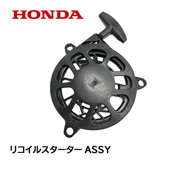 HONDA 芝刈機用 リコイルスターターASSY HRG416C1 HRG466C1 HRX537C...