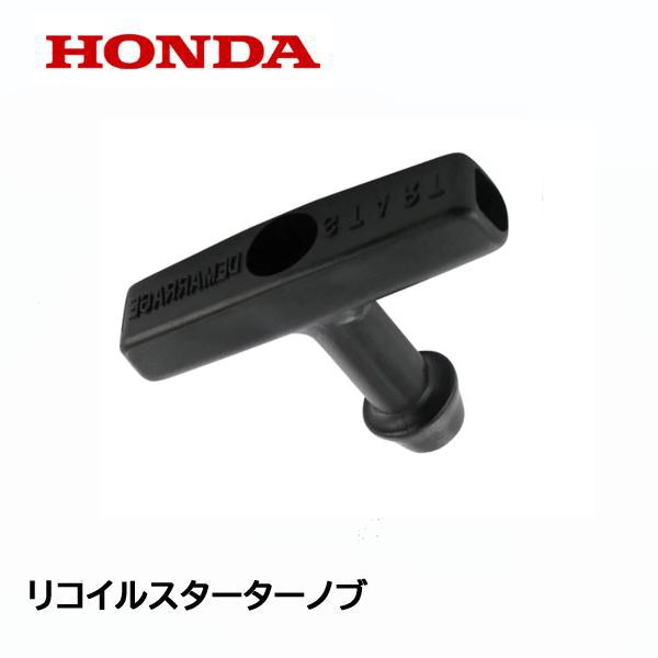 HONDA 純正 発電機用 始動グリップ リコイルスターターノブ EB550 EC550 EM550...