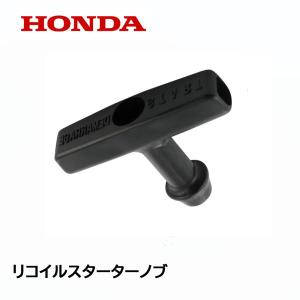 ホンダ（HONDA） 純正 耕うん機用 始動グリップ リコイルスターター