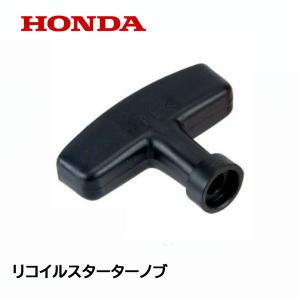 ホンダ（HONDA） 純正 ユキオス用 始動グリップ リコイルスターター 