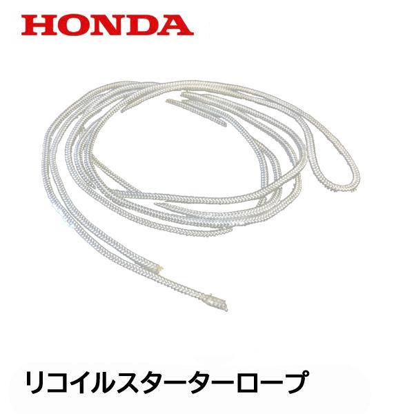 HONDA EG25i用 リコイルスターター用 ロープ