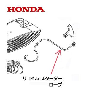ホンダ（HONDA） 除雪機 リコイルスターター用 ロープ SB800 ユキオス