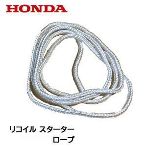 HONDA 草刈機用 リコイル スターター用 ロープ UM21 UM-T12 UM2160 UM24 UM2460 UM1760 UM643 UM460 UM660K1｜HTSショップ