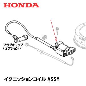 ホンダ（HONDA） 除雪機用 イグニッションコイルASSY HS80 HS870 GX240