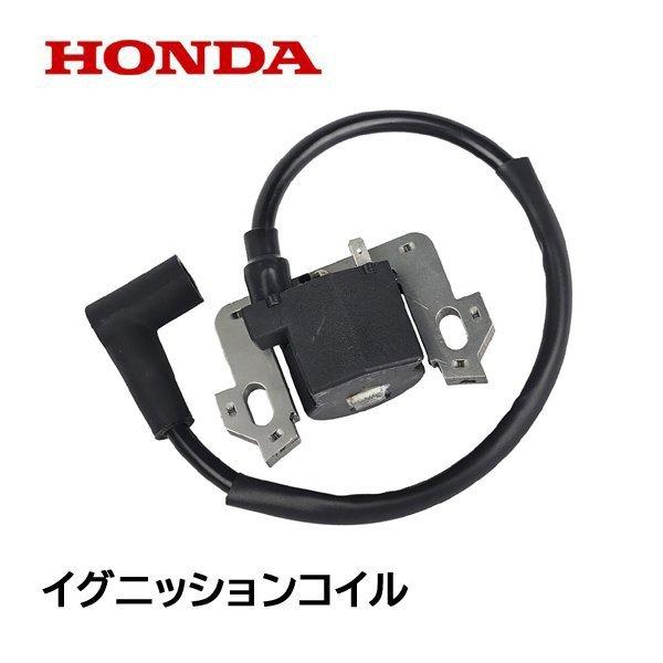 HONDA 芝刈機用 イグニッションコイルASSY HRS536 HRG536H HRG415 HR...