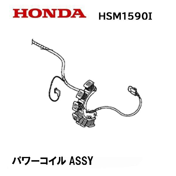 HONDA 除雪機 HSM1590IK1 用 パワーコイルASSY