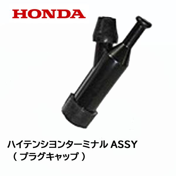 HONDA 純正 ハイテンシヨンターミナルASSY プラグキャップ FR316 FR716 FU65...