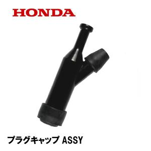 HONDA 発電機用 純正品 プラグキャップASSY EB45I EB55I EM45IS EM55IS EU55IS EB2300H EBR2300CX EPH2300K2 HP2300K1