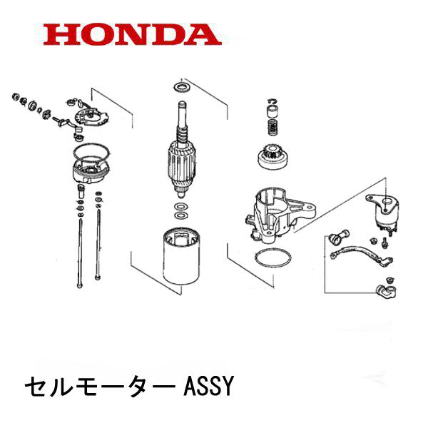 HONDA 乗用芝刈機 セルモーターASSY H3011H H3013H HT-R3009 HT-R...