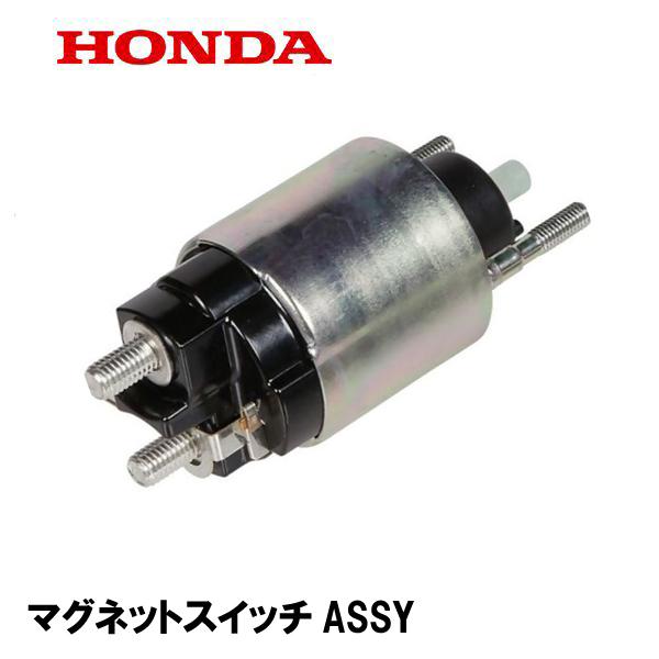 HONDA 除雪機 用 マグネットスイッチASSY HS1810Z HS2011Z2 HS2411Z...
