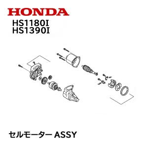 ホンダ（HONDA） 除雪機 セルモーターASSY スターターモーター HS1310Z