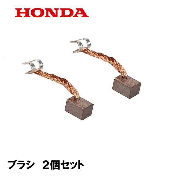 HONDA 除雪機 用 セルモーター用 ブラシ ２個セット HS1710Z HS1810Z HS20...