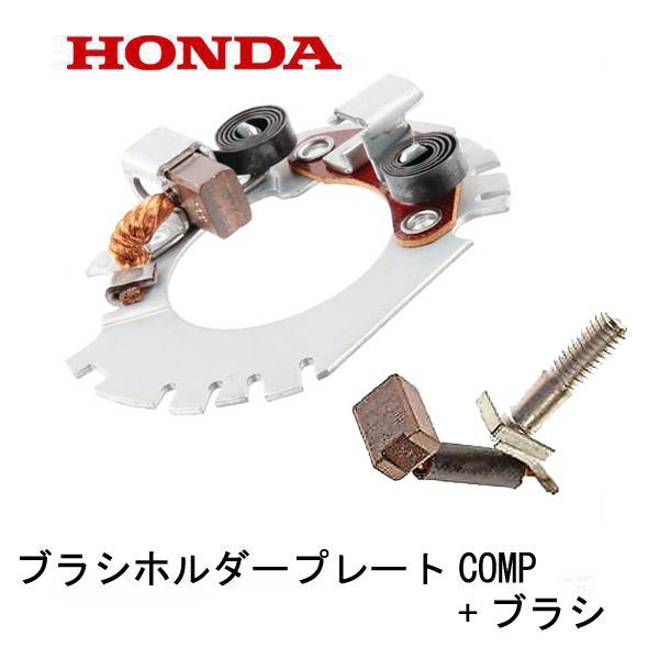 HONDA 除雪機 セルモーター用  ブラシ HS70 HS1075Z HS1310Z