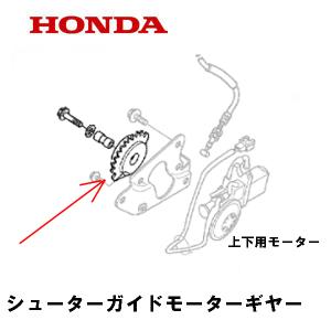 ホンダ HONDA 除雪機 シューターガイドモーターギヤー ホンダ HONDA 除雪機 シューターガイドモーターギヤー