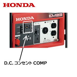 ホンダ（HONDA） インバーター発電機用 チャージコード用 コンセント