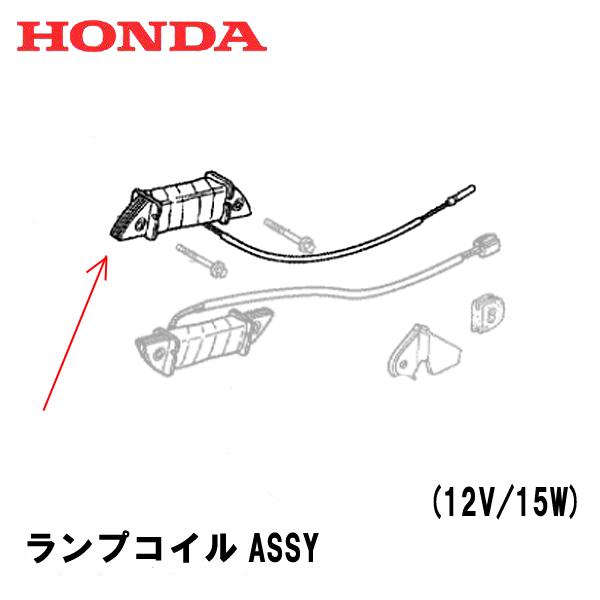 HONDA 除雪機 ランプ コイルASSY (12V/25W) HS555 HS655 HSS655...