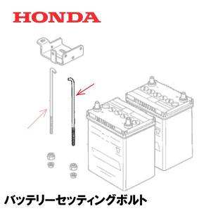 HONDA 除雪機 バッテリーセッティングボルト 1個 バッテリー固定用 HSM1380I HSM1390I HSM1590I