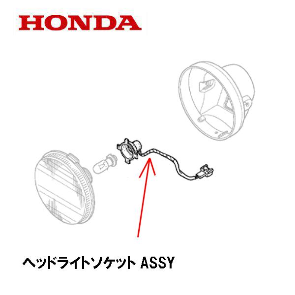 HONDA 除雪機 ヘッドライトソケットASSY HS660 HS870 HS970 HS760 H...