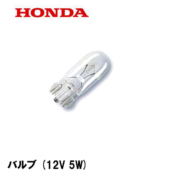 HONDA 除雪機 用 バルブ (12V 5W) HS1810Z HS2011Z HS2411Z H...