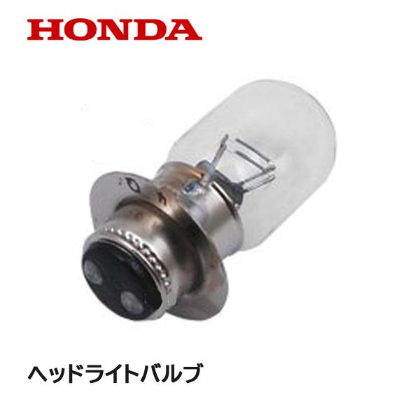 HONDA 除雪機 ヘッドライトバルブ (12V 25/25W) HSS1170i HSS1180i...