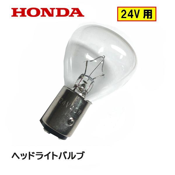 HONDA 除雪機 ヘッドライトバルブ (24V)  HSM1180i HSM1380i HSM13...