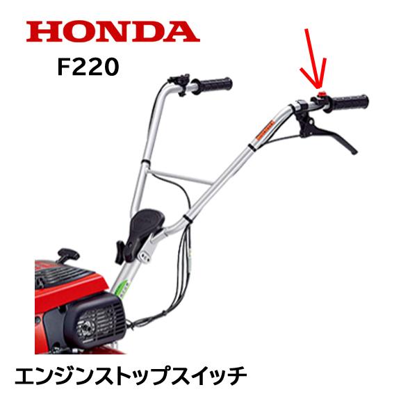 HONDA 耕うん機用 エンジンストツプスイツチASSY F220K1