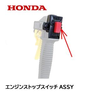 ホンダ（HONDA） 純正部品 エンジンストップ スイッチASSY U字ハンドル