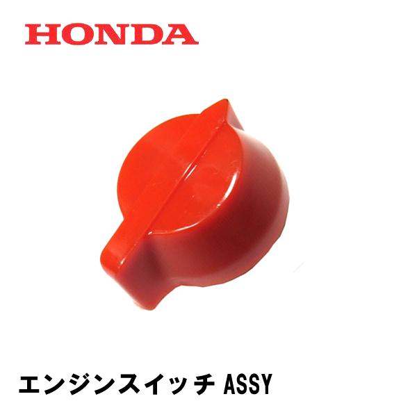 HONDA 発電機用 純正品 エンジンスイッチASSY EB23 EB26 EM23 EM26 EX...