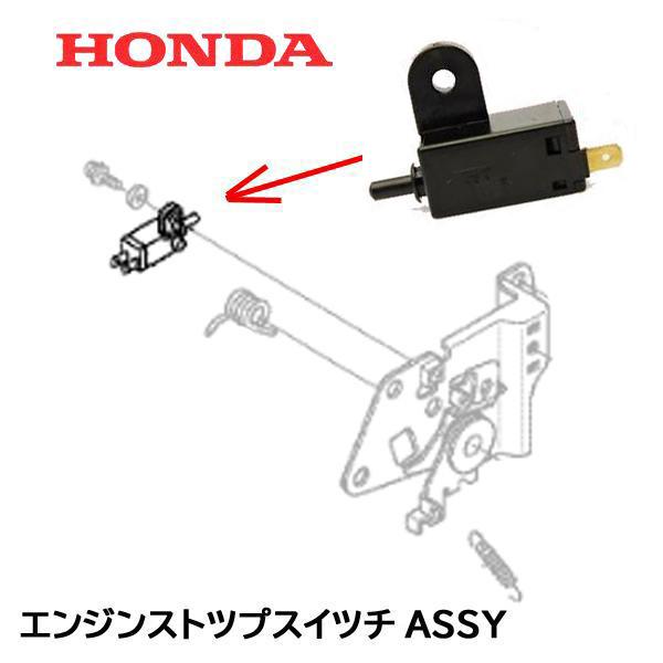 HONDA 芝刈機 用 エンジンストップスイッチASSY HRX537C2 HRX537C4 HRX...