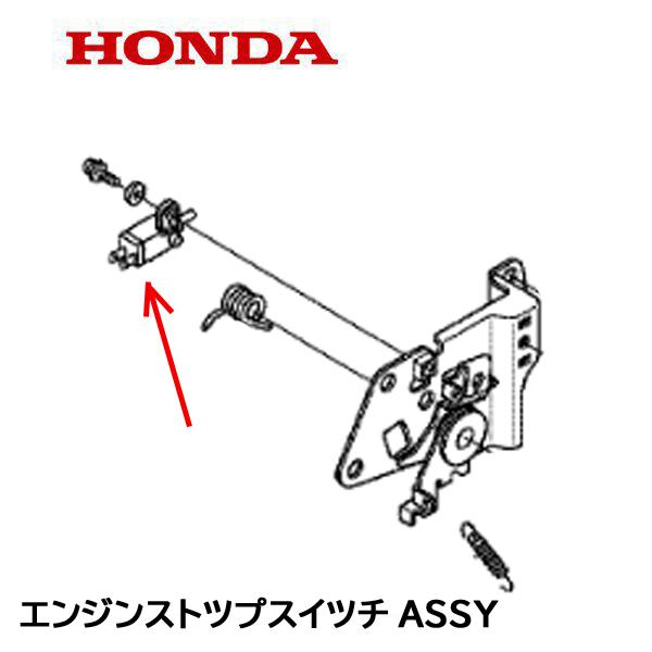 HONDA 芝刈機 用 エンジンストップスイッチASSY HRX537C5 HRU19M2