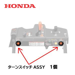 HONDA 除雪機 ターンスイッチASSY １個　HSS1170i HSS1180i HSS970i...