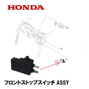 ホンダ（HONDA） 除雪機 ターンスイッチASSY 1個 片側分 左右共通
